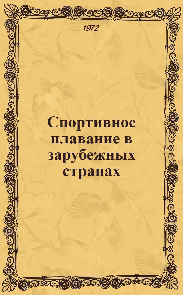 Спортивное плавание в зарубежных странах : Сборник