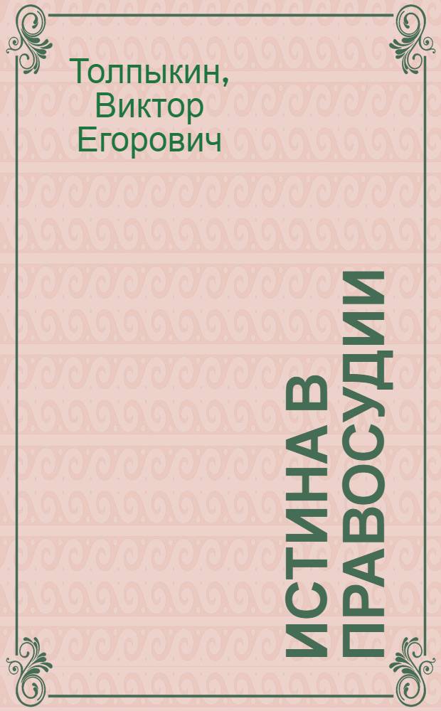 Истина в правосудии : Автореф. дис. на соискание учен. степени канд. филос. наук : (09620)
