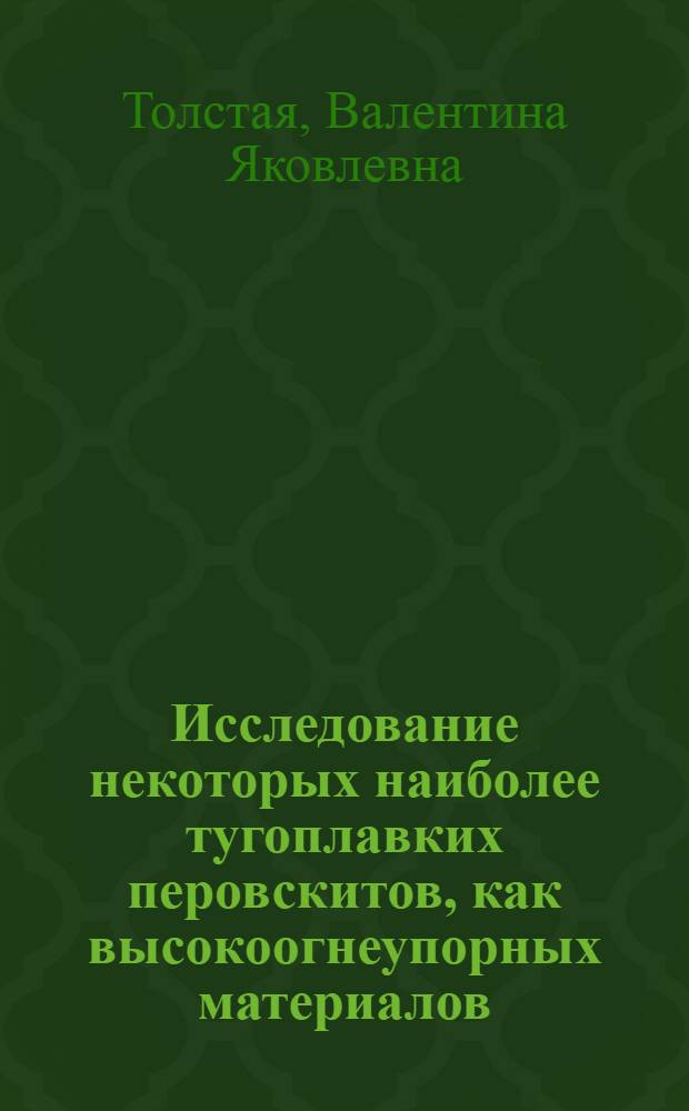 Исследование некоторых наиболее тугоплавких перовскитов, как высокоогнеупорных материалов : Автореф. дис. на соискание учен. степени канд. техн. наук : (350)