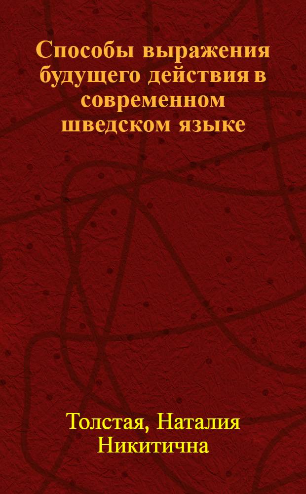 Способы выражения будущего действия в современном шведском языке : Автореф. дис. на соиск. учен. степени канд. филол. наук : (10.02.04)