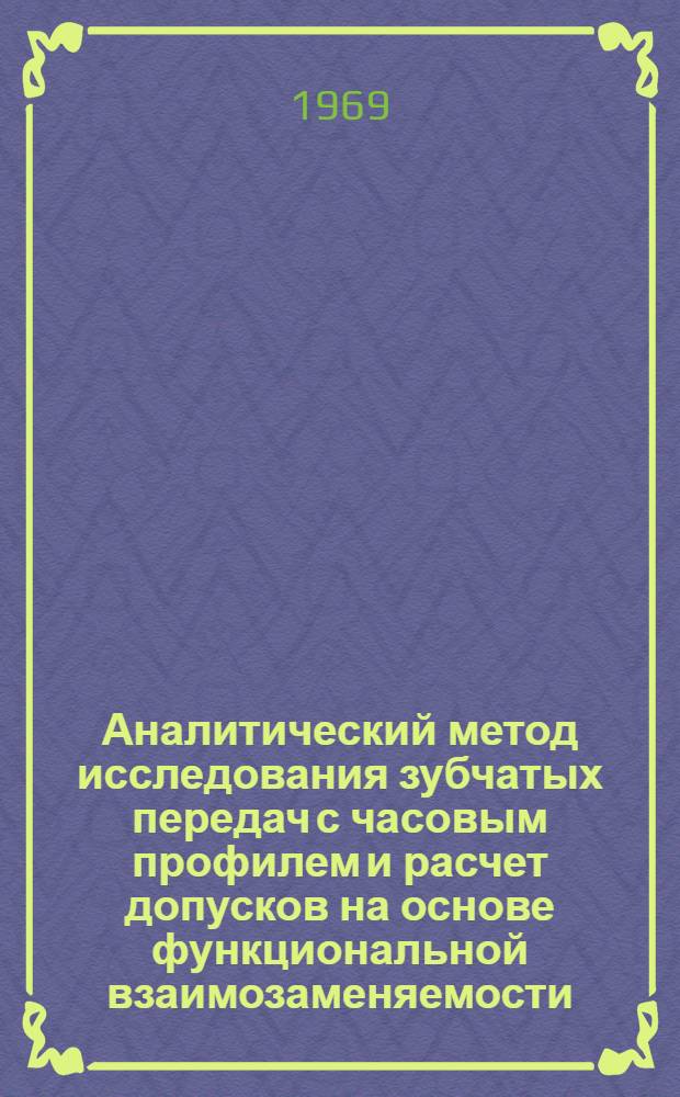 Аналитический метод исследования зубчатых передач с часовым профилем и расчет допусков на основе функциональной взаимозаменяемости : Автореф. дис. на соискание учен. степени канд. техн. наук : (251)