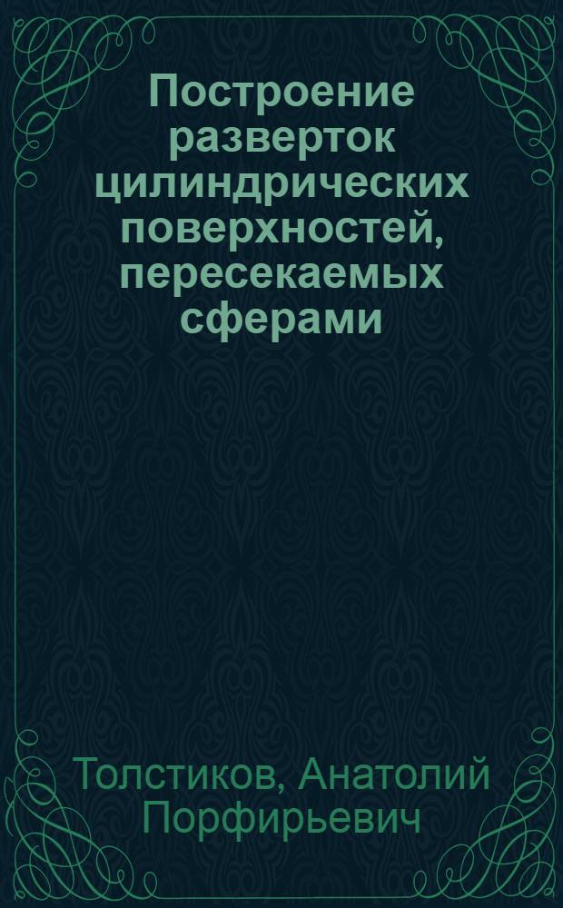 Построение разверток цилиндрических поверхностей, пересекаемых сферами