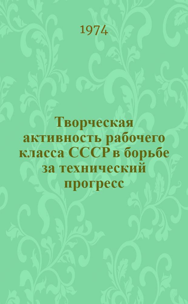 Творческая активность рабочего класса СССР в борьбе за технический прогресс (1960-1970 гг.) : (На материалах черной металлургии) : Автореф. дис. на соиск. учен. степени канд. ист. наук : (07.00.02)