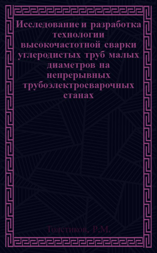 Исследование и разработка технологии высокочастотной сварки углеродистых труб малых диаметров на непрерывных трубоэлектросварочных станах : Автореф. дис. на соискание учен. степени канд. техн. наук : (167)