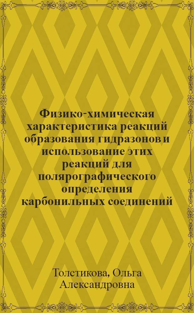 Физико-химическая характеристика реакций образования гидразонов и использование этих реакций для полярографического определения карбонильных соединений : Автореф. дис. на соиск. учен. степени канд. хим. наук : (00.04)
