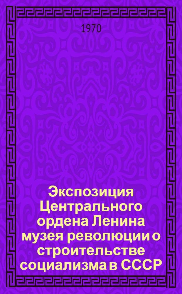 Экспозиция Центрального ордена Ленина музея революции о строительстве социализма в СССР