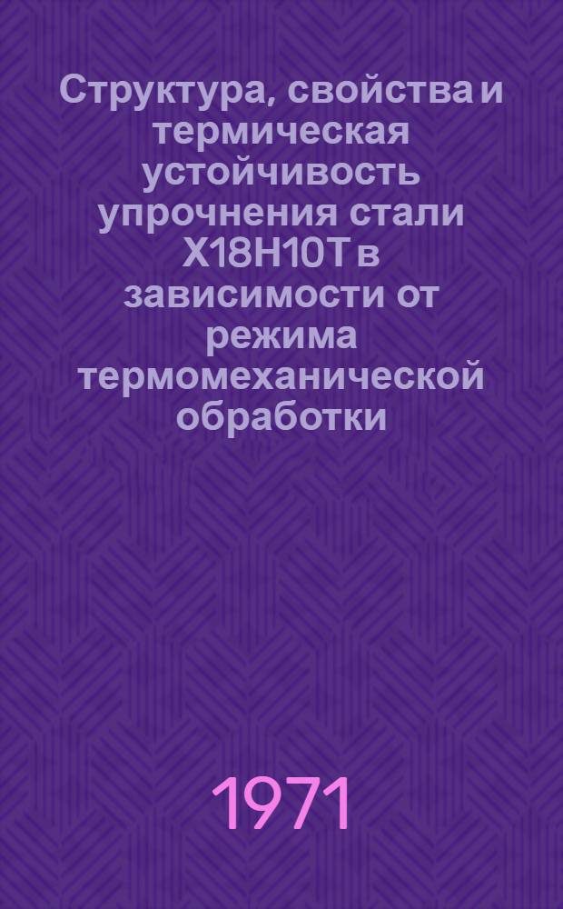Структура, свойства и термическая устойчивость упрочнения стали Х18Н10Т в зависимости от режима термомеханической обработки : Автореф. дис. на соискание учен. степени канд. техн. наук : (320)
