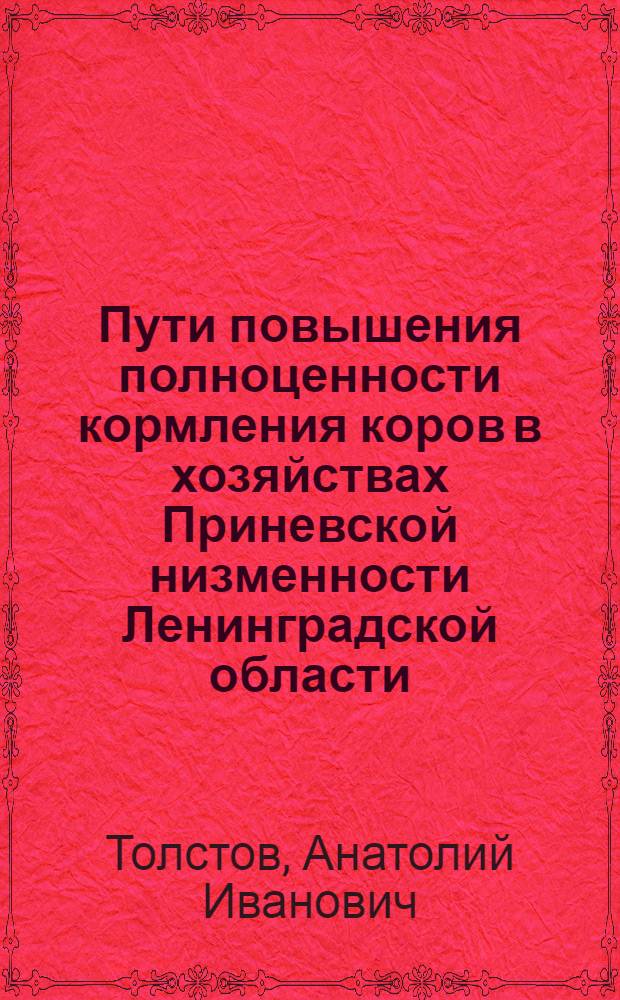 Пути повышения полноценности кормления коров в хозяйствах Приневской низменности Ленинградской области : Автореф. дис. на соиск. учен. степени канд. с.-х. наук : (02.02)