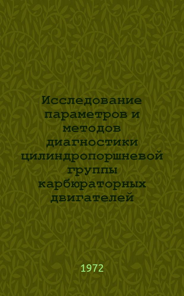 Исследование параметров и методов диагностики цилиндропоршневой группы карбюраторных двигателей : Автореф. дис. на соиск. учен. степени канд. техн. наук