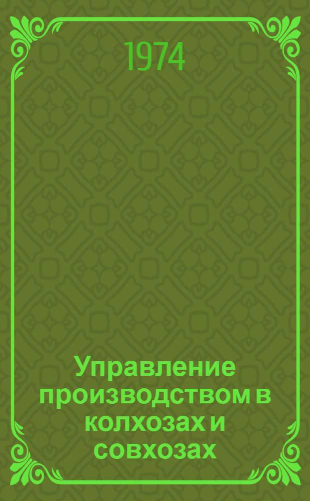 Управление производством в колхозах и совхозах : (В помощь руководителям экон. школ)