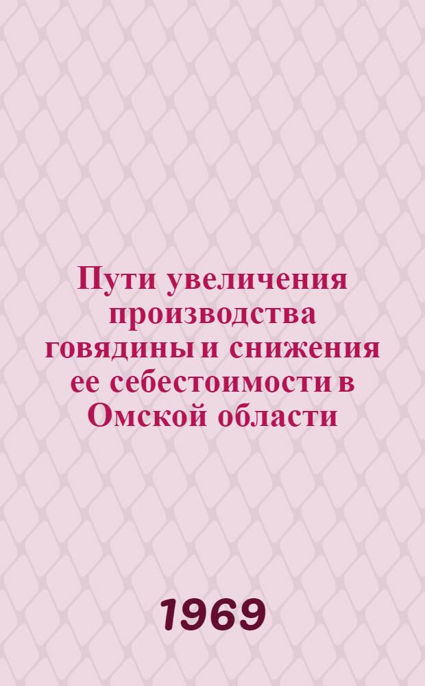 Пути увеличения производства говядины и снижения ее себестоимости в Омской области : (На примере совхозов лесостепной зоны) : Автореф. дис. на соискание учен. степени канд. экон. наук : (594)
