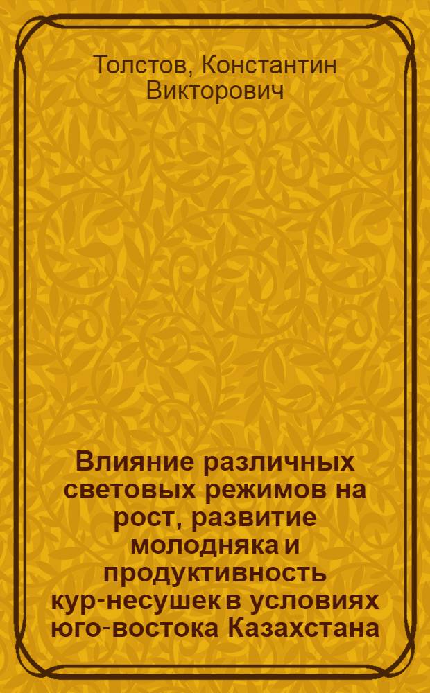 Влияние различных световых режимов на рост, развитие молодняка и продуктивность кур-несушек в условиях юго-востока Казахстана : Автореф. дис. на соискание учен. степени канд. с.-х. наук : (553)