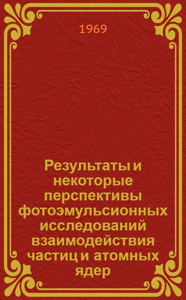 Результаты и некоторые перспективы фотоэмульсионных исследований взаимодействия частиц и атомных ядер : Автореф. дис. на соискание учен. степени д-ра физ.-мат. наук : (040)