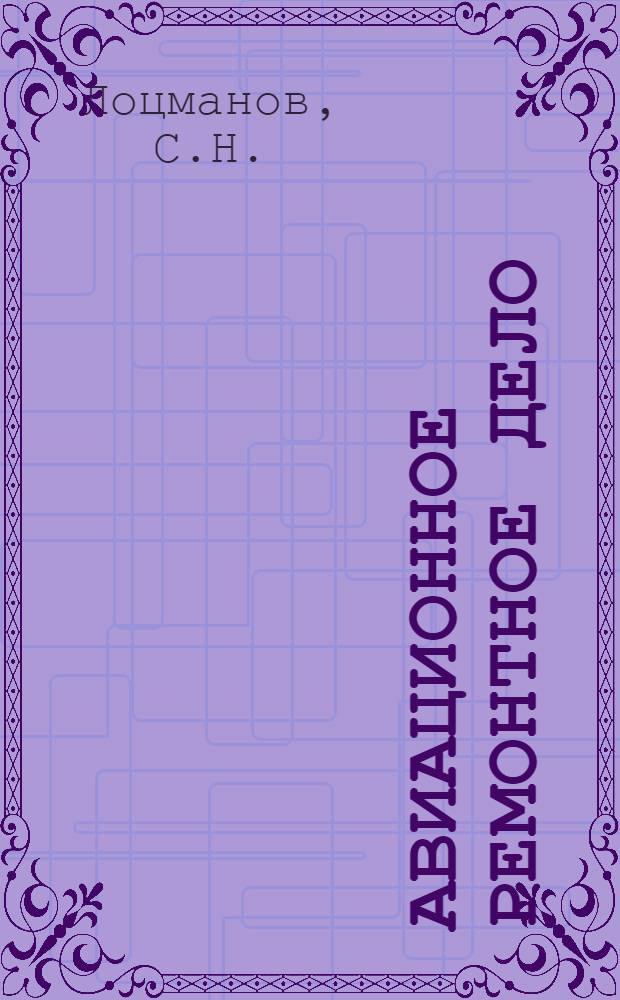 Авиационное ремонтное дело : Учебник для курсантов воен. авиац.-техн. училищ