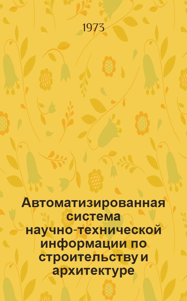 Автоматизированная система научно-технической информации по строительству и архитектуре (АСНТИ-СиА) : Техн. проект [В 6 т.] Т. 1-6. Т. 5 : Комплекс технических средств обработки и поиска микрофильмированной информации (II и III контуры системы)