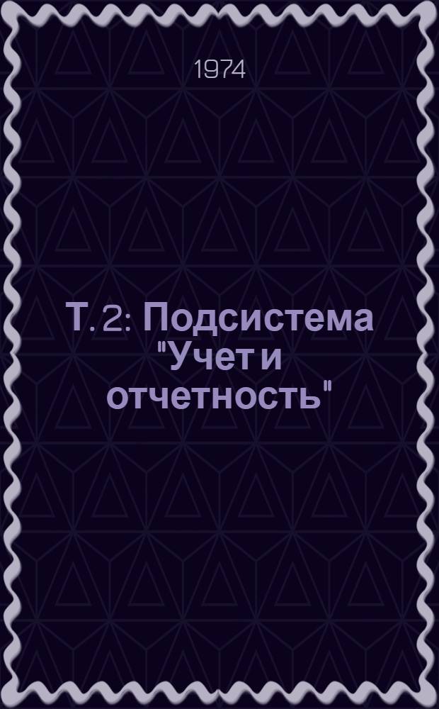 Т. 2 : Подсистема "Учет и отчетность"