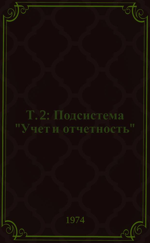 Т. 2 : Подсистема "Учет и отчетность"