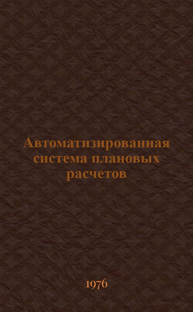Автоматизированная система плановых расчетов (АСПР) : Эскизный проект Т. 10. Т. 2 : Методическое обеспечение
