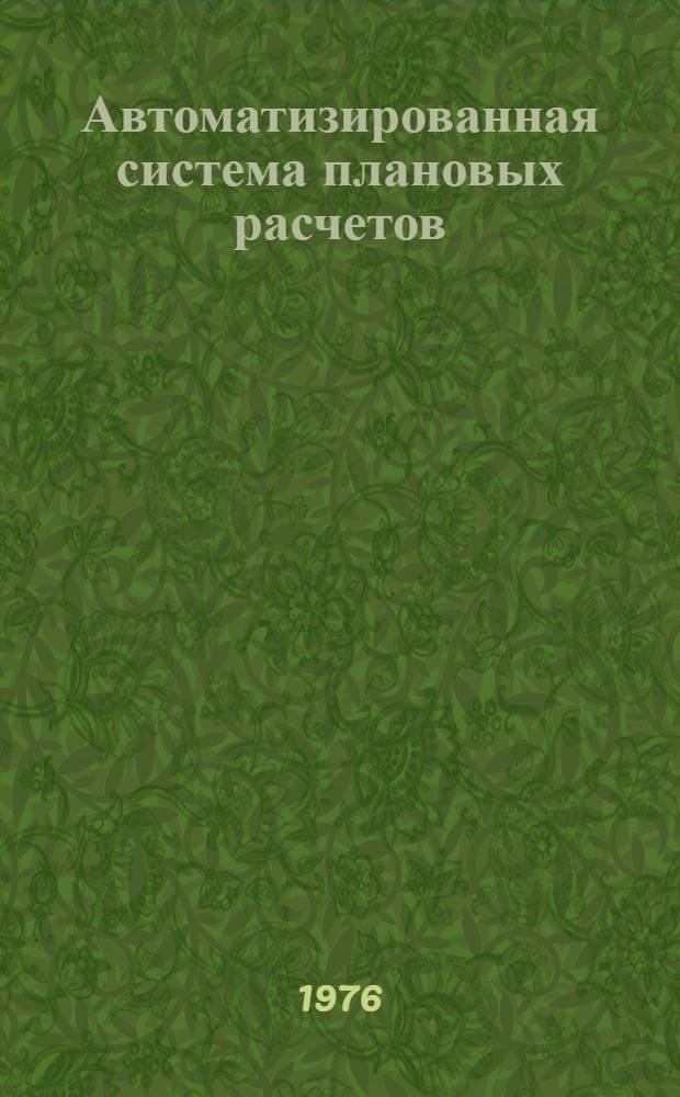 Автоматизированная система плановых расчетов (АСПР) : Эскизный проект Т. 10. Т. 10 : Управление процессом разработки народнохозяйственных планов