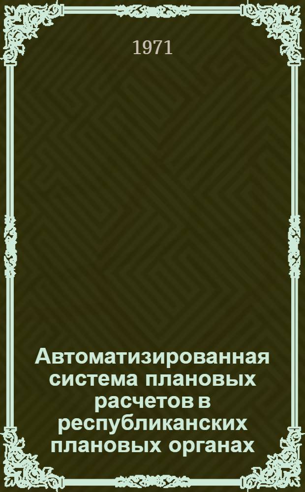 Автоматизированная система плановых расчетов в республиканских плановых органах