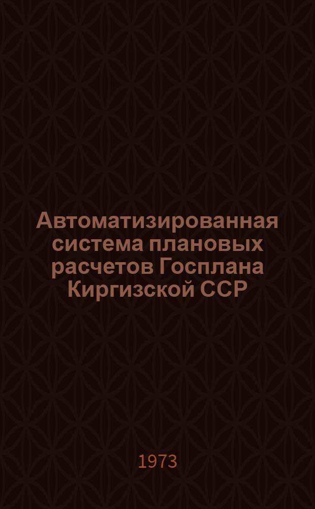 Автоматизированная система плановых расчетов Госплана Киргизской ССР