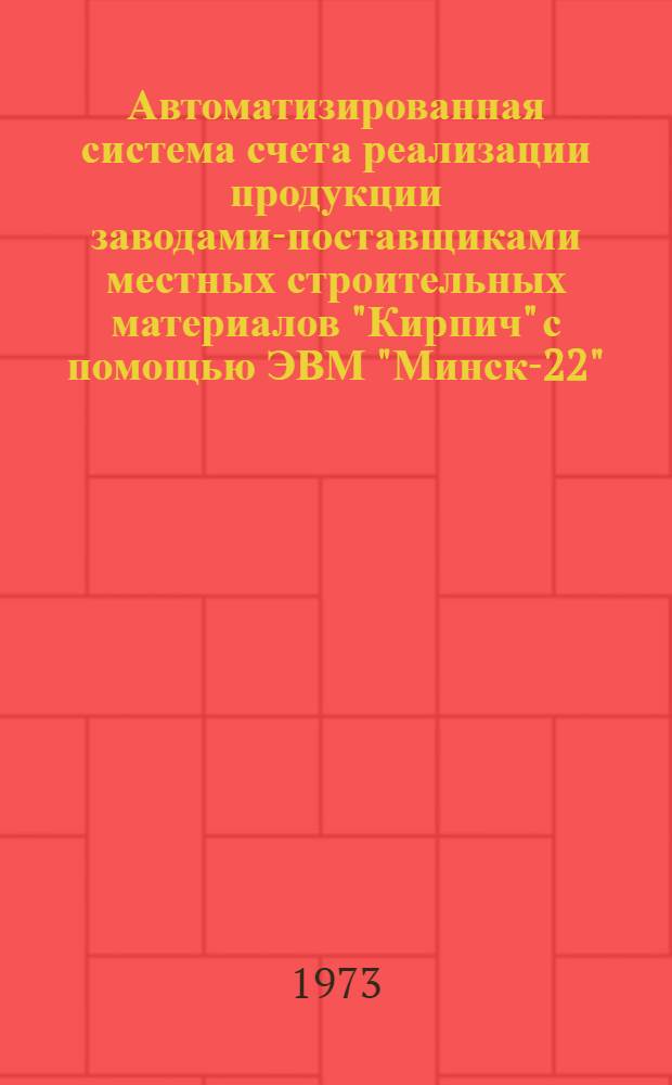Автоматизированная система счета реализации продукции заводами-поставщиками местных строительных материалов "Кирпич" с помощью ЭВМ "Минск-22" : Тема 10. Ч. 1-. Ч. 2 : Рабочий шифратор