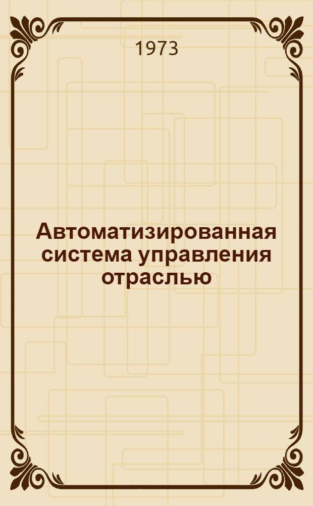Автоматизированная система управления отраслью : Материал рабочего проекта по подсистеме упр. капит. стр-вом : В 2 кн. : Кн. 1-2