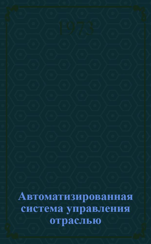 Автоматизированная система управления отраслью : Материал рабочего проекта по подсистеме упр. капит. стр-вом [В 2 кн.] Кн. 1-2. Кн. 1