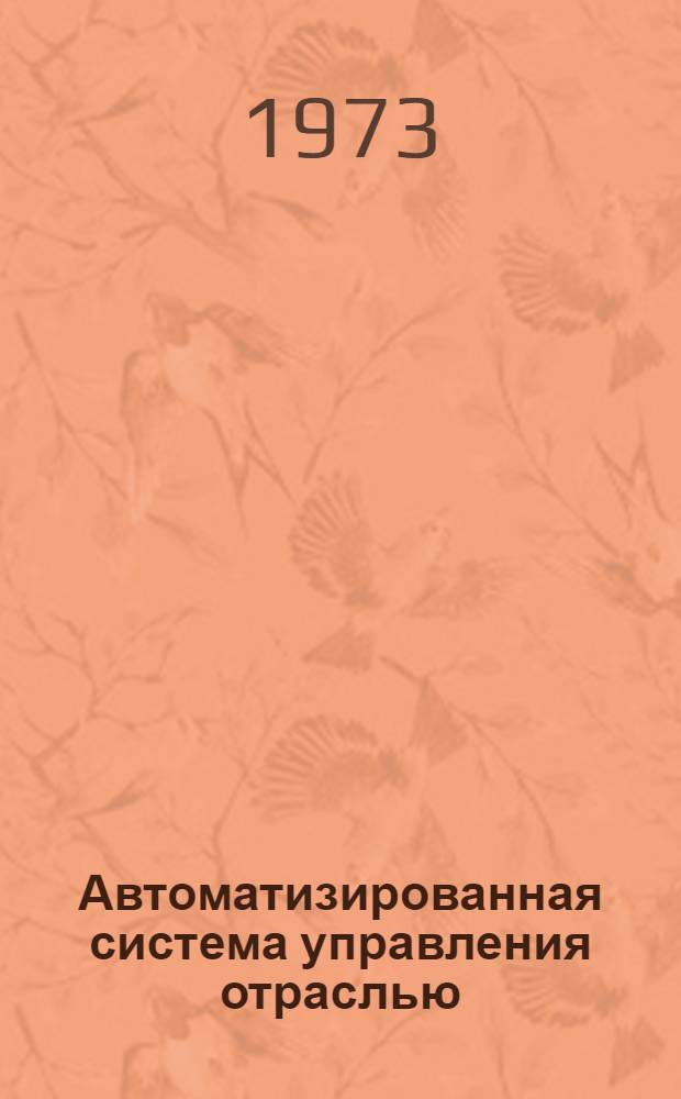 Автоматизированная система управления отраслью : Материалы рабочего проекта по подсистеме бухгалтерского учета : Кн. 1-