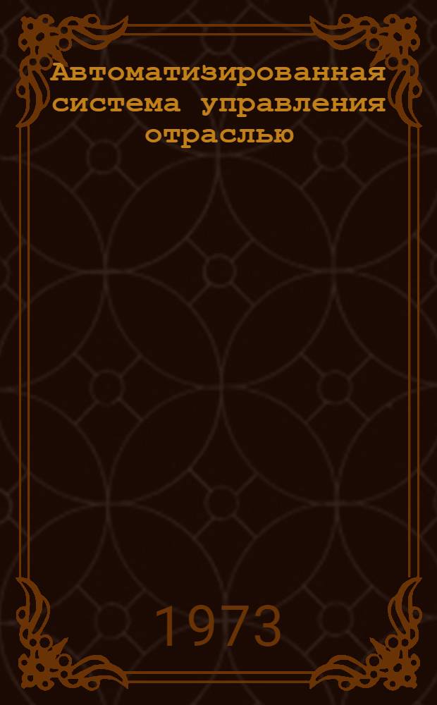 Автоматизированная система управления отраслью : Материалы рабочего проекта по подсистеме бухгалтерского учета Кн. 1-. Кн. 1