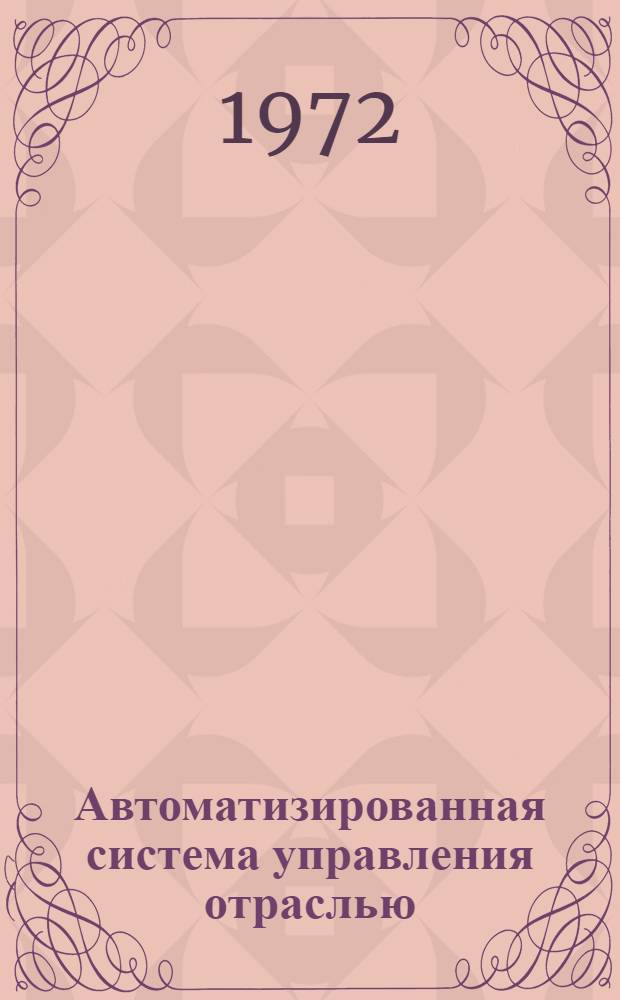 Автоматизированная система управления отраслью : Материалы рабочего проекта по подсистеме управления капит. стр-вом [В 2 кн.] Кн. 1-. Кн. 2 : Блок-схемы алгоритмов и описания программ