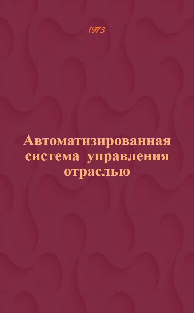 Автоматизированная система управления отраслью : Материалы рабочего проекта по подсистеме упр. сбытом изделий отрасли : (1 ред.) : В 2 т. : Т. 1. Ч. 1-
