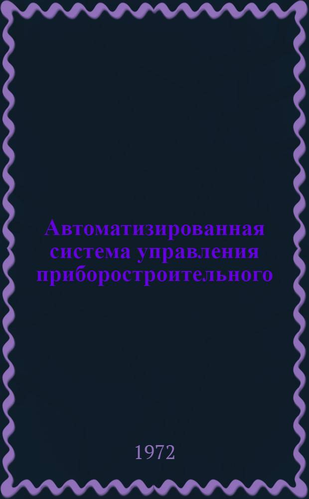 Автоматизированная система управления приборостроительного (машиностроительного) предприятия : Метод. материал Ч. 1-. [Ч. 4] : Подсистема материально-технического снабжения и сбыта