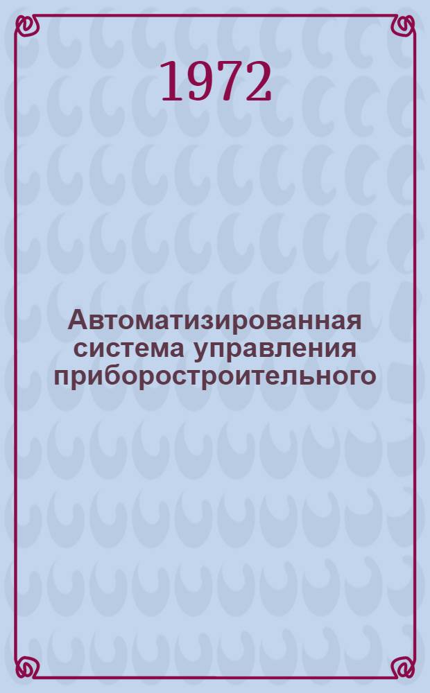 Автоматизированная система управления приборостроительного (машиностроительного) предприятия : Метод. материал Ч. 1-. [6] : Подсистема технико-экономического планирования