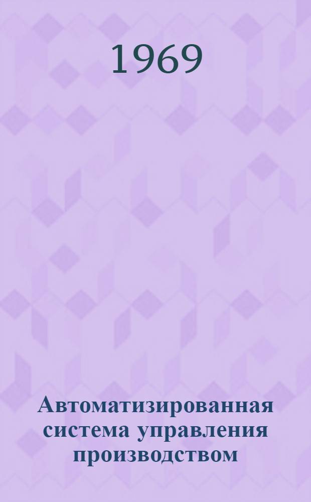 Автоматизированная система управления производством (система "Темп") : Эскизный проект [1]-. [1] : Общесистемные вопросы