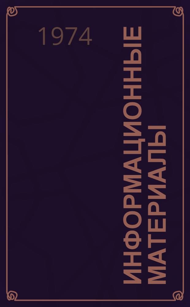 Информационные материалы