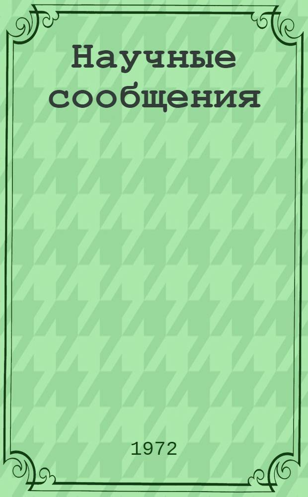 Научные сообщения