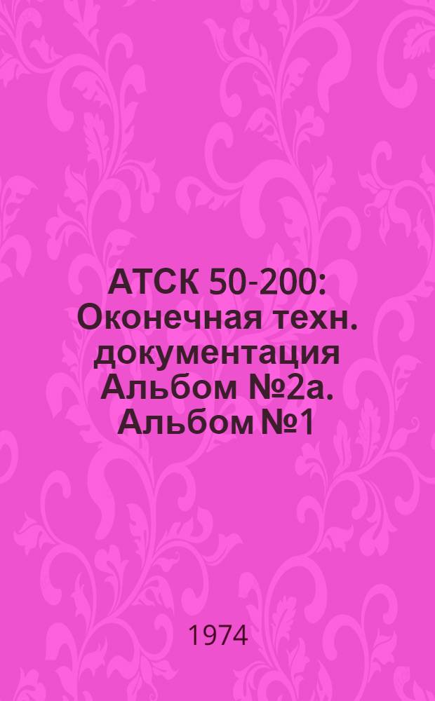 АТСК 50-200 : [Оконечная] техн. документация Альбом № 2а. Альбом № 1