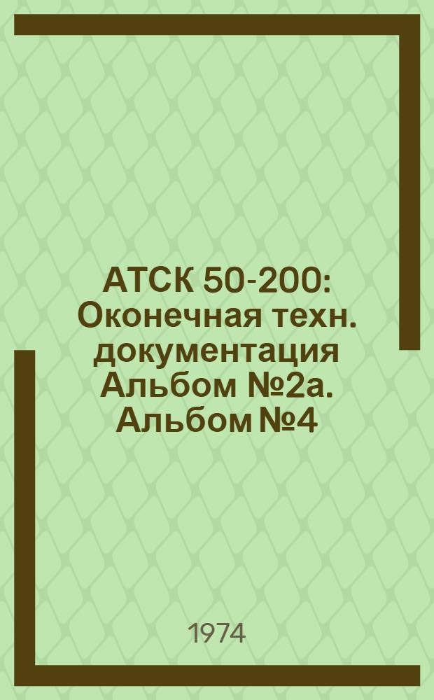 АТСК 50-200 : [Оконечная] техн. документация Альбом № 2а. Альбом № 4