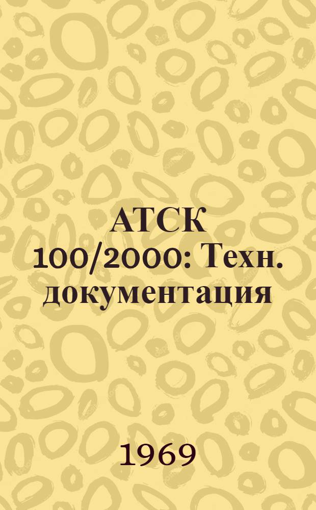 АТСК 100/2000 : Техн. документация : РРО.122.093 : Альбом 2-
