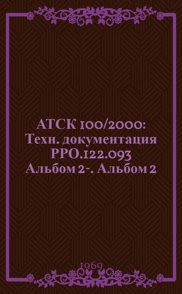 АТСК 100/2000 : Техн. документация РРО.122.093 Альбом 2-. Альбом 2