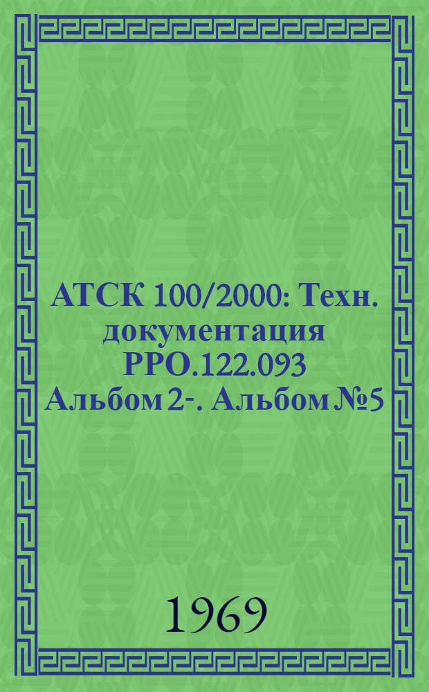 АТСК 100/2000 : Техн. документация РРО.122.093 Альбом 2-. Альбом № 5