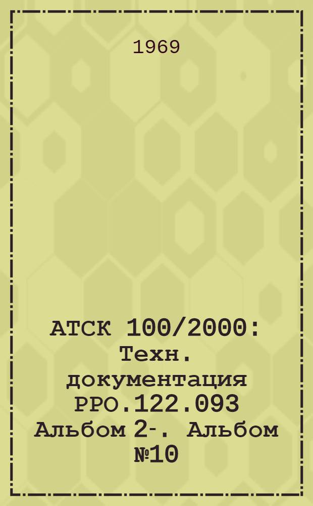 АТСК 100/2000 : Техн. документация РРО.122.093 Альбом 2-. Альбом № 10