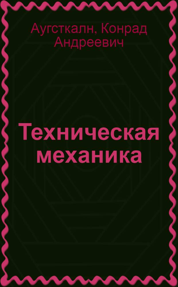 Техническая механика : (Краткий конспект лекций) : Ч. 7