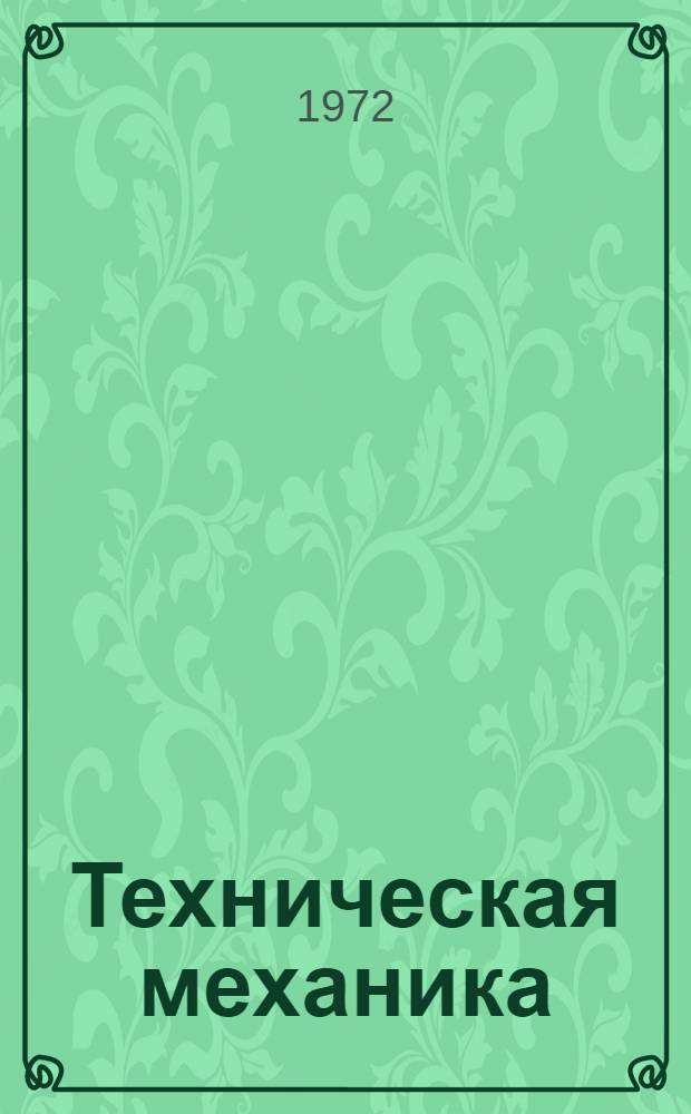 Техническая механика : (Краткий конспект лекций) Ч. 7. Ч. 7 : Теория механизмов