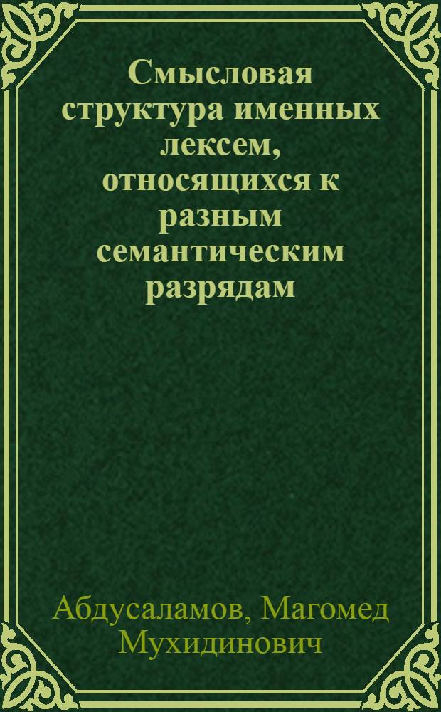 Смысловая структура именных лексем, относящихся к разным семантическим разрядам : (На материале соврем. англ. яз.) : Автореф. дис. на соиск. учен. степени канд. филол. наук : (10.02.04)