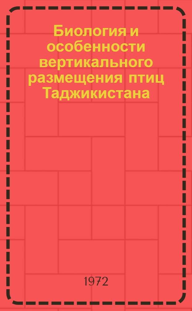 Биология и особенности вертикального размещения птиц Таджикистана : Автореф. дис. на соискание учен. степени д-ра биол. наук : (097)