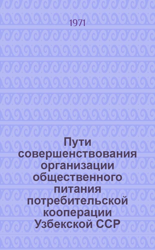 Пути совершенствования организации общественного питания потребительской кооперации Узбекской ССР : Автореф. дис. на соискание учен. степени канд. экон. наук : (594)