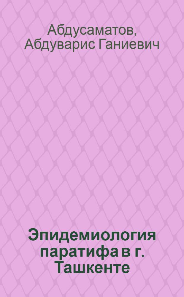 Эпидемиология паратифа в г. Ташкенте : Автореф. дис. на соиск. учен. степени канд. мед. наук