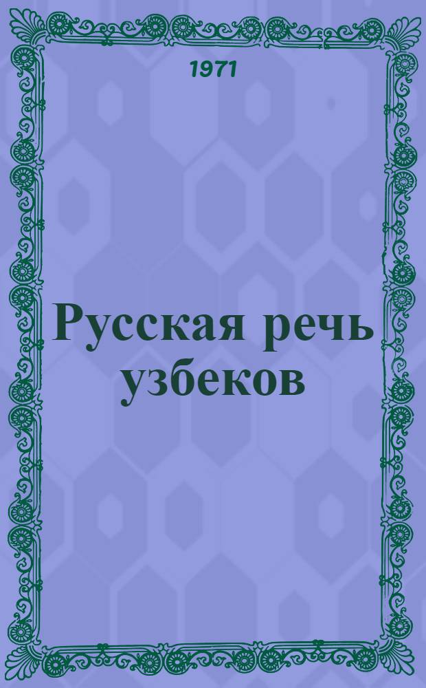 Русская речь узбеков : (Интерференция на уровне фонол. систем) : Автореф. дис. на соискание учен. степени канд. филол. наук : (660)